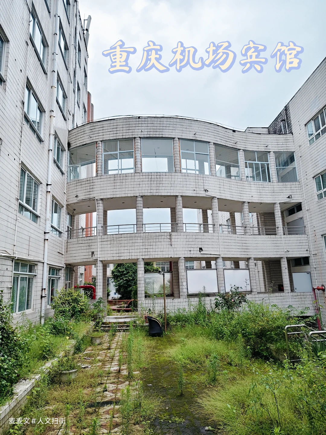 【渝北】无人打理的宾馆，即将被绿植吞噬