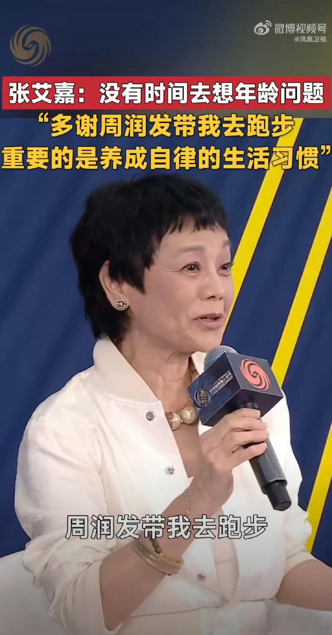 #张艾嘉说没有时间去思考年龄问题# 张艾嘉的洒脱，源于忙碌和自律。她说，根本没时间去思考年龄，因为生活太充实。她感谢周润发带她跑步，在大自然中奔跑让她学会了自律，也坦然接受生理变化，活得更自在。 ​