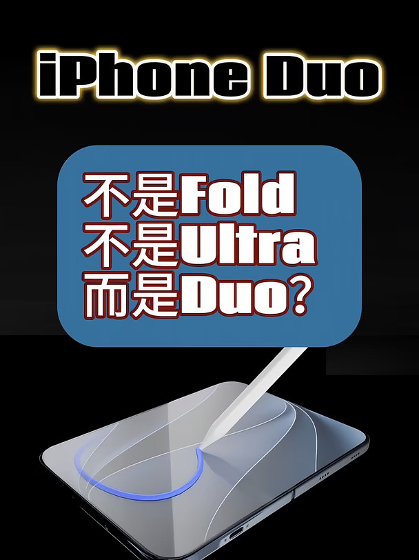 苹果折叠机命名为Duo？