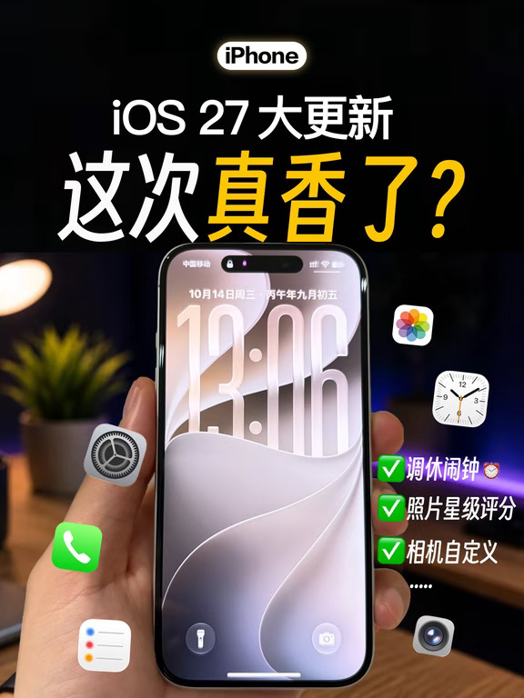 苹果iOS27史诗级更新🔥看完决定要不要升级！