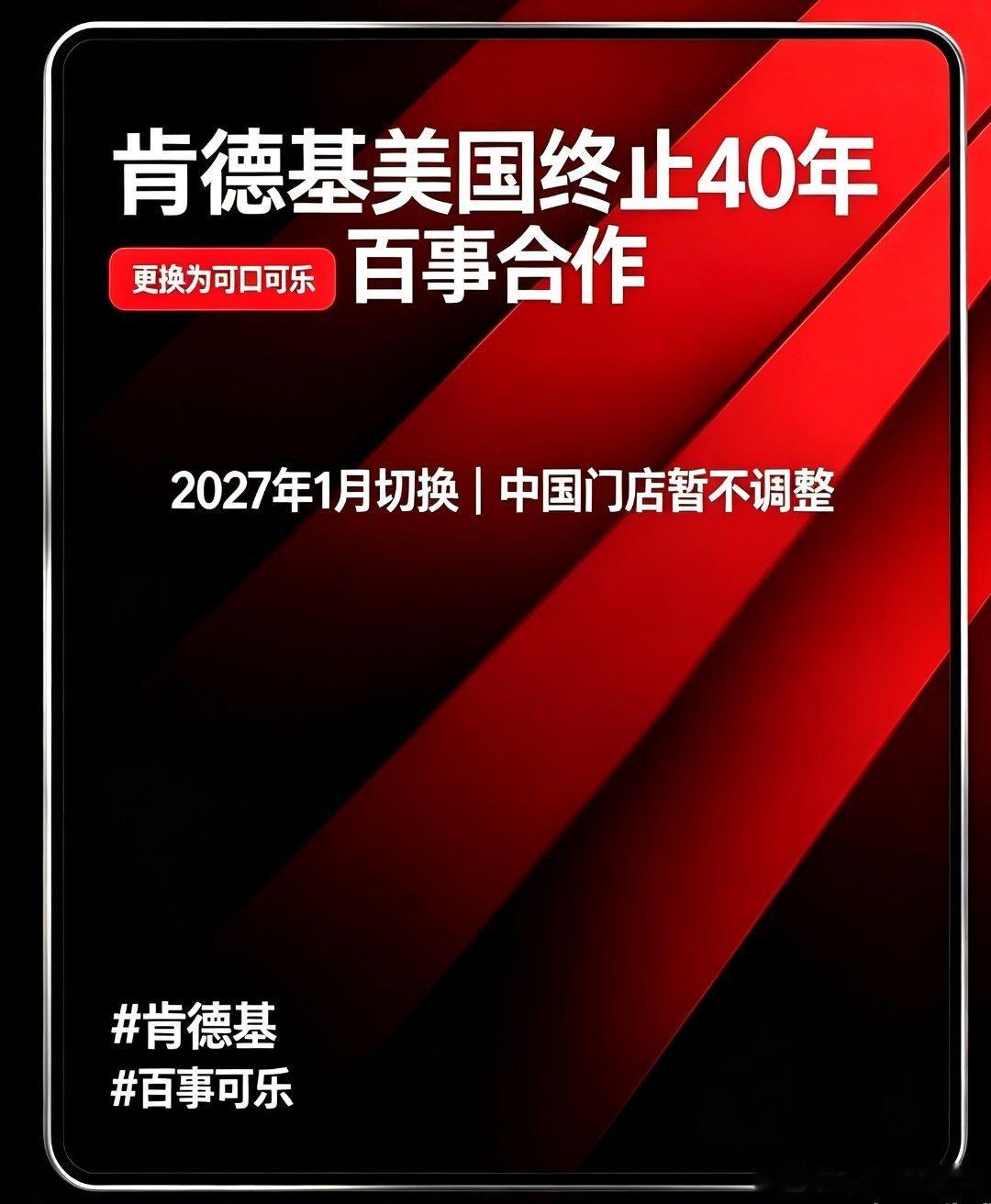 当地时间10月15日，肯德基美国宣布2027年1月起，全美门店饮料供应商由百事换成可口可乐，结束长达40年合作。天眼查App显示，肯德基国内运营主体为百胜餐饮（中国）投资有限公司。
本次更换覆盖约4000家美国门店，属于美国业务复兴计划。百事称，已续签和塔可钟、肯德基国际业务合作。
国内肯德基门店及 ​