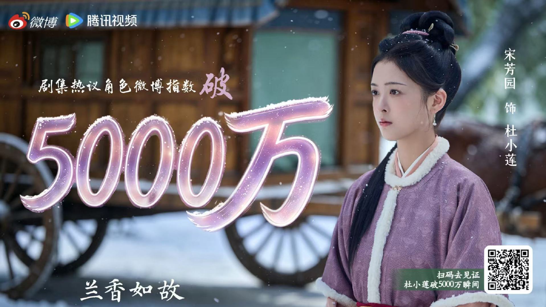 恭喜#宋芳园杜小莲微博指数破5000万# 🌸 心有热意，待人真诚；性情明朗，让寻常岁月多添几分鲜活。小莲走过晴日，历过风雪，小小身影也有属于自己的明亮光彩！#兰香如故# 今晚21:30，锁定CCTV-8正在热播！ ​​​​