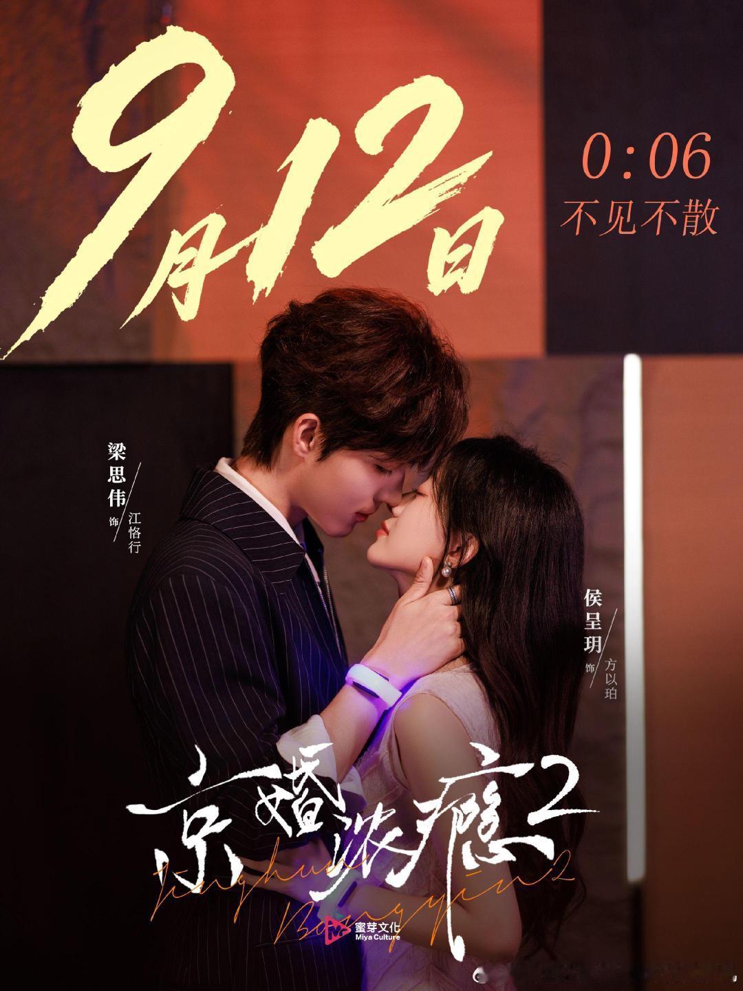 侯呈玥、梁思伟
京婚浓瘾2
定档9月12日！不见不散！ ​