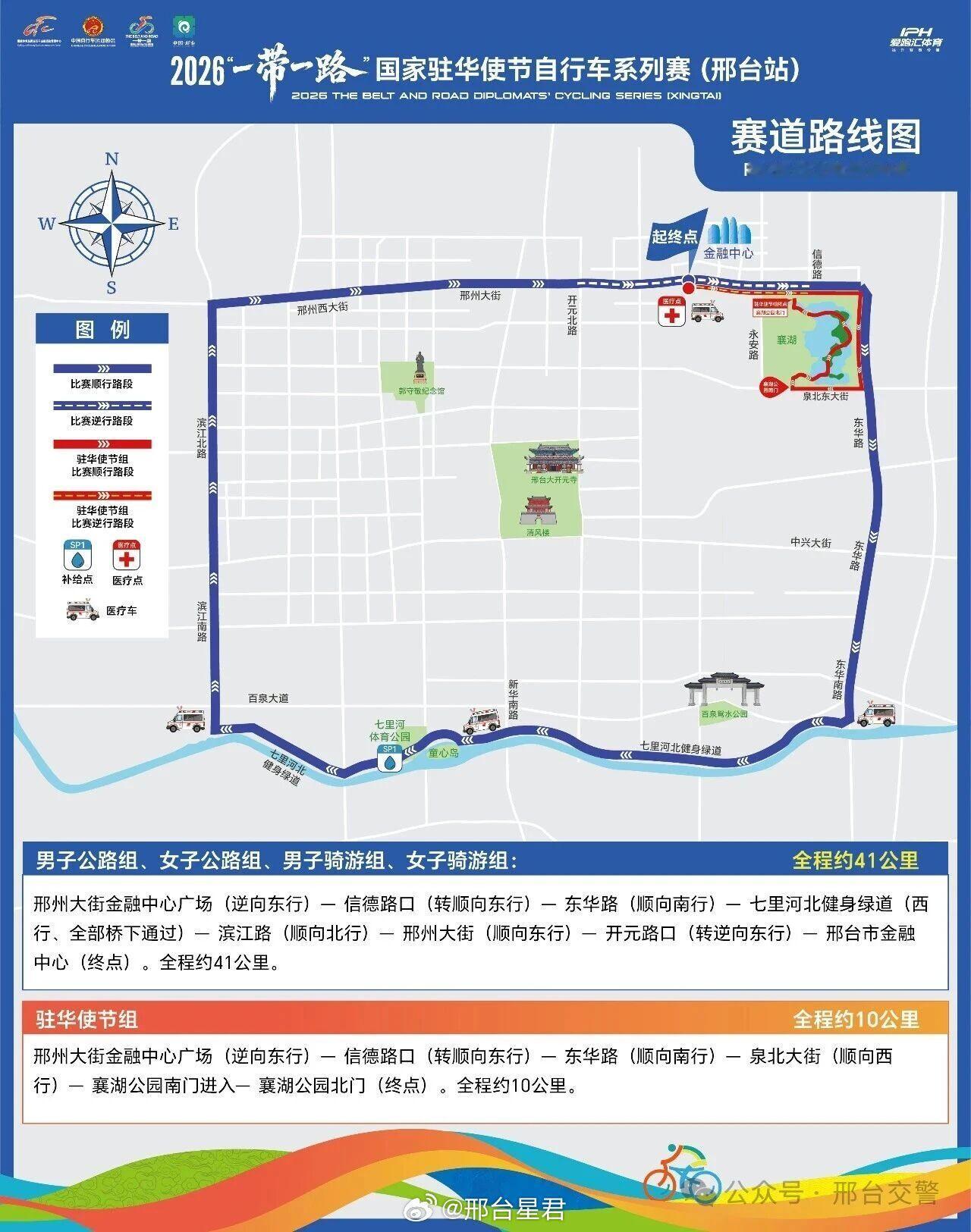 【邢台市区临时交通管制】2026“一带一路”国家驻华使节自行车系列赛...