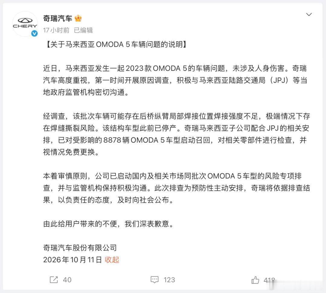奇瑞汽车致歉。 ​