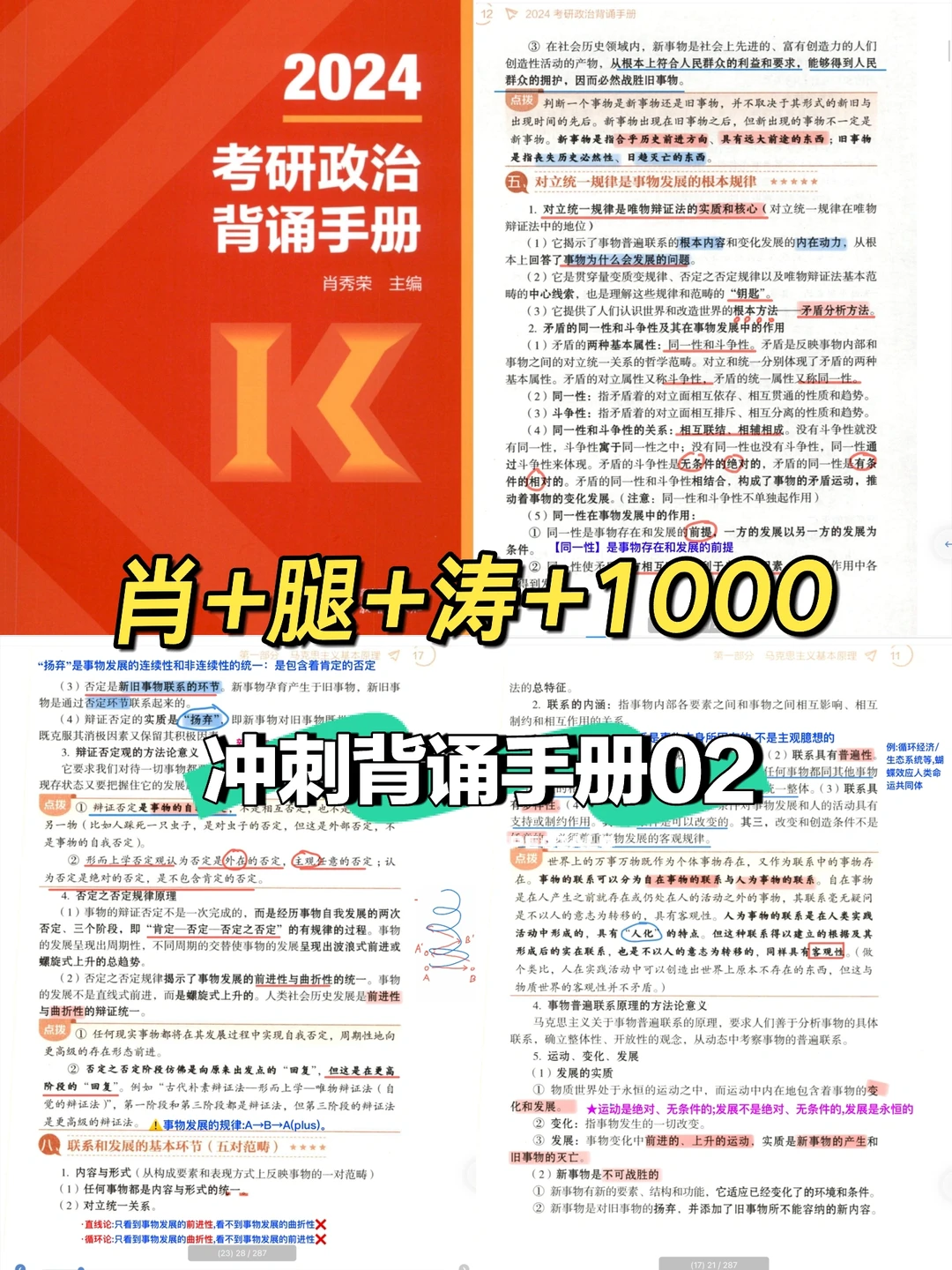 肖+腿+涛+1000｜背诵手册笔记02
