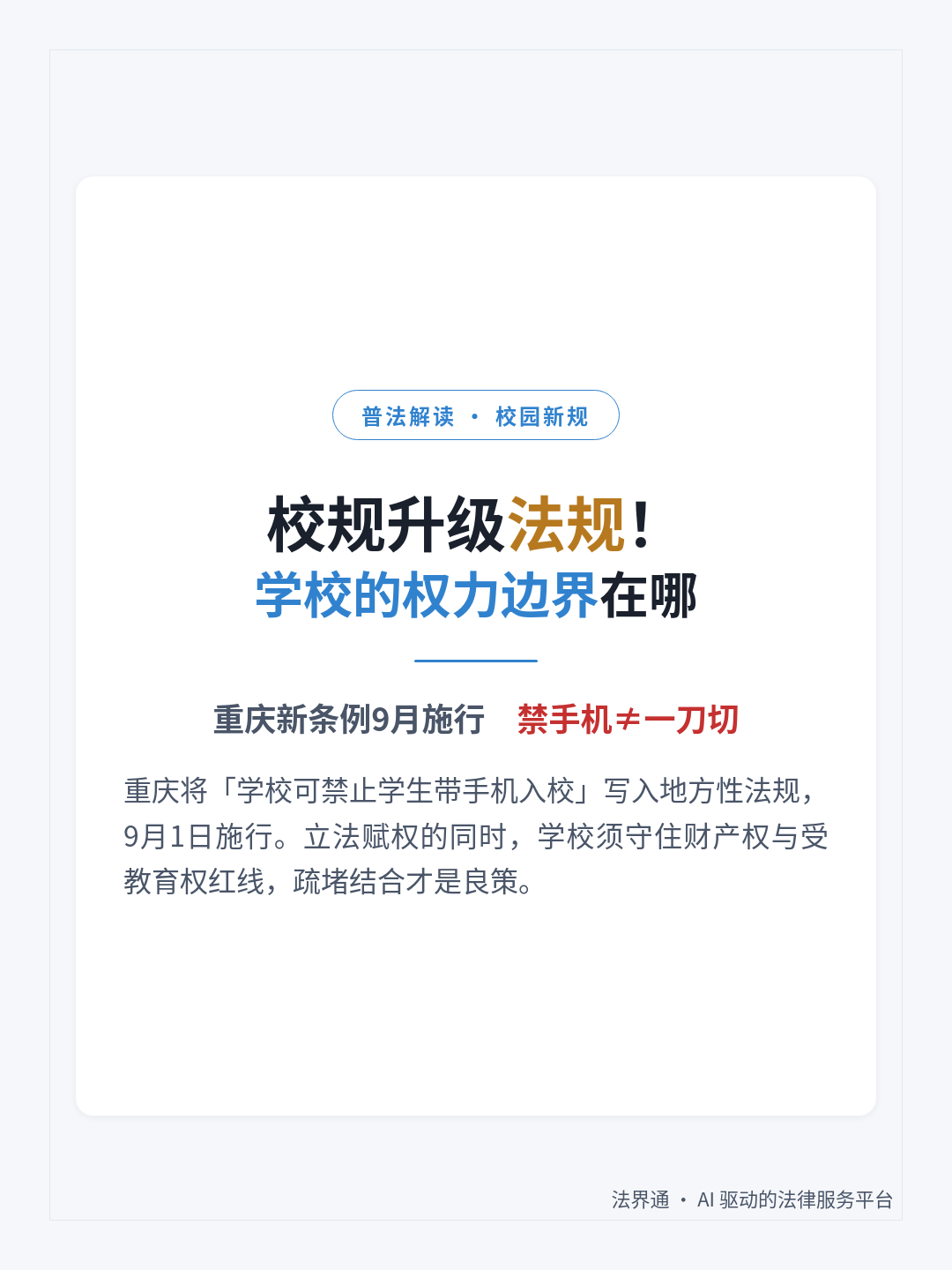 📵重庆立法禁手机入校！越权处罚违法

📵2026年9月1日起，重庆《预防未成年人犯罪条例》施行！

「学校可禁止学生带手机入校」从校规升级为法规⚖️ 开学第一天就冲上热搜🔥

很多家长拍手叫好，但请注意：这不是「一刀切」，立法赋权的同时也划出了红线👇

🚫学校越权也违法：
1️⃣ 不能砸手机📱 保管
