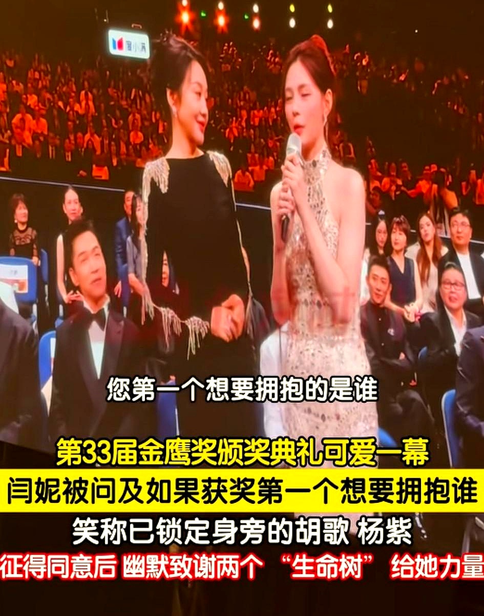 金鹰奖颁奖典礼上，主持人故意给闫妮出难题：“要是获奖了，第一个最想抱谁？”换成别人，八成得先念一段客套名单，闫妮却左右瞅了瞅坐旁边的胡歌和杨紫，脱口而出：“他俩离得近，就抱他俩”
 

转头还当场跟两位确认：“可以吗？”见对方点头，立马接一句“谈妥了”，顺手还把两人演的剧给夸了一遍，三言两语把全场端