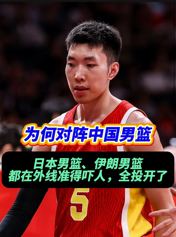 为何日本男篮、伊朗男篮，都在我们面前神准
