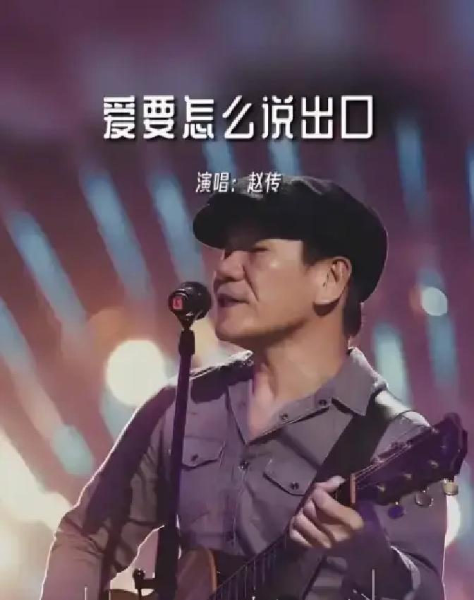 1987年，滚石唱片公司签下赵传，第二天就后悔了，嫌弃他长得太丑，不知道该如何包装，可没想到李宗盛却说：“我给你出个主意，他肯定红。”

会议室里烟雾缭绕，几个高层盯着赵传的照片直嘬牙花子。穿西装打领带的企划经理搓着手，声音越来越小：“当时在现场，他那嗓子一开，真把我震住了⋯⋯”桌上摊开的照片里，赵