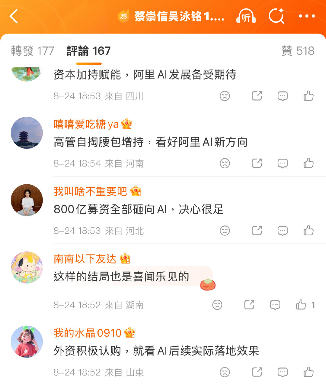 既然这么看好你们多买一点不就行了，干嘛搞这么多 AI 评论来忽悠股民！[挖鼻][挖鼻][挖鼻]#蔡崇信吴泳铭1.2亿增持阿里股票# #AI眼镜成为隐私重灾区# ​