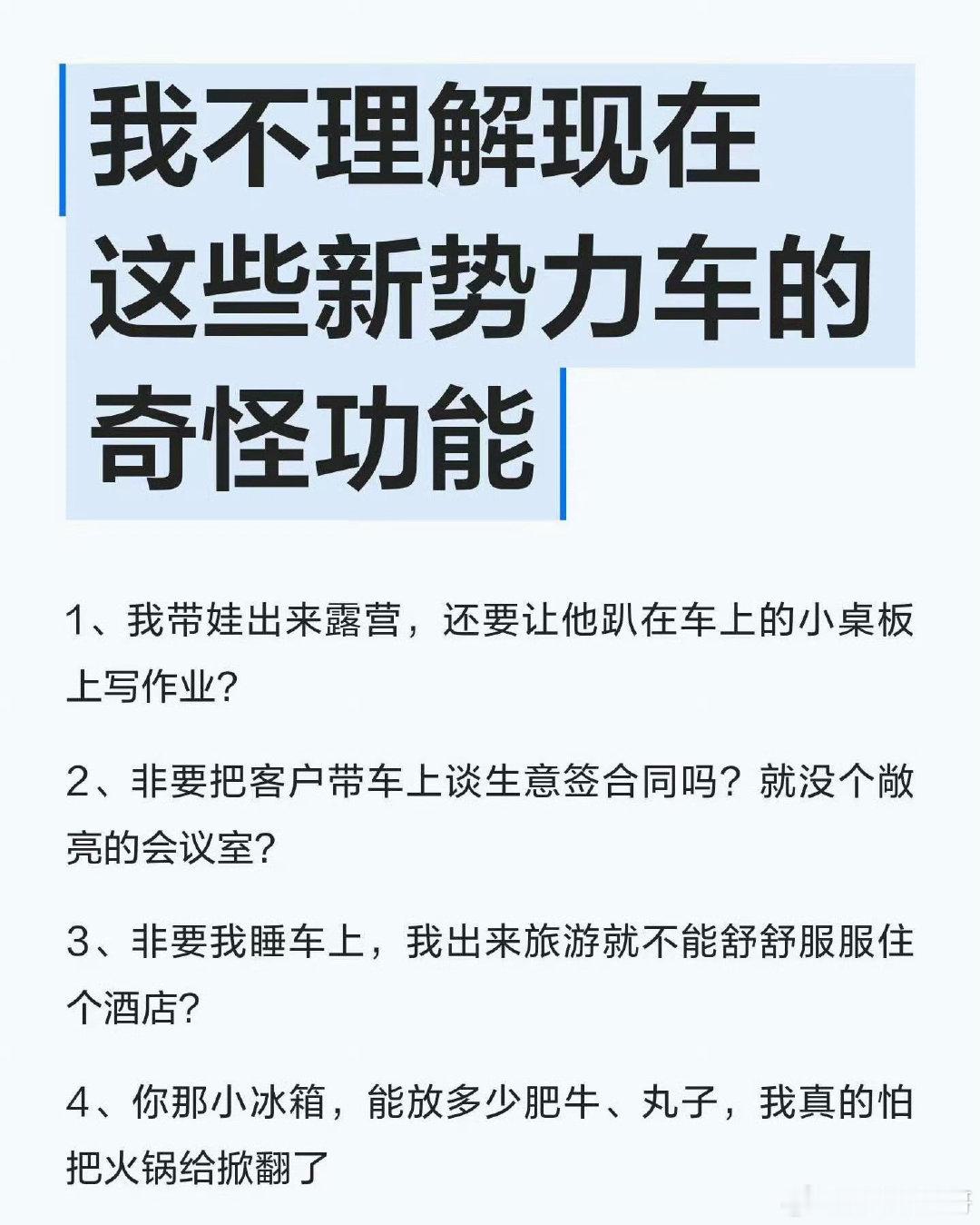 我也不理解这些新势力车的功能…雷总，解释一下[来]​