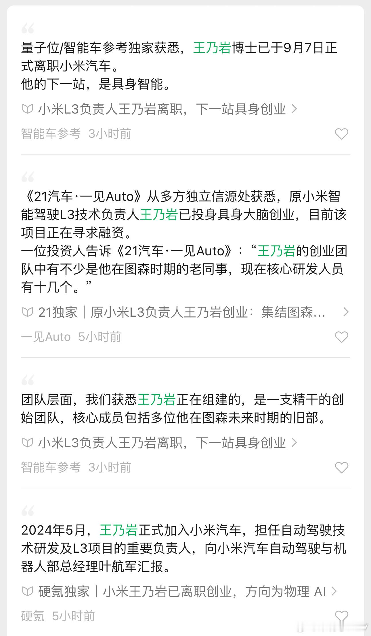 王乃岩也投身具身智能行业了，从小米汽车离职，开启具身智能创业，目前正在融资阶段。

据报道，小米L3自动驾驶负责人王乃岩已经离职，准备创办一家面向具身智能领域的公司，重点研发机器人智能中枢。

新团队已有十余名核心研究和工程人员，其中多人拥有图森未来等自动驾驶公司的工作经历。

王乃岩自 ​