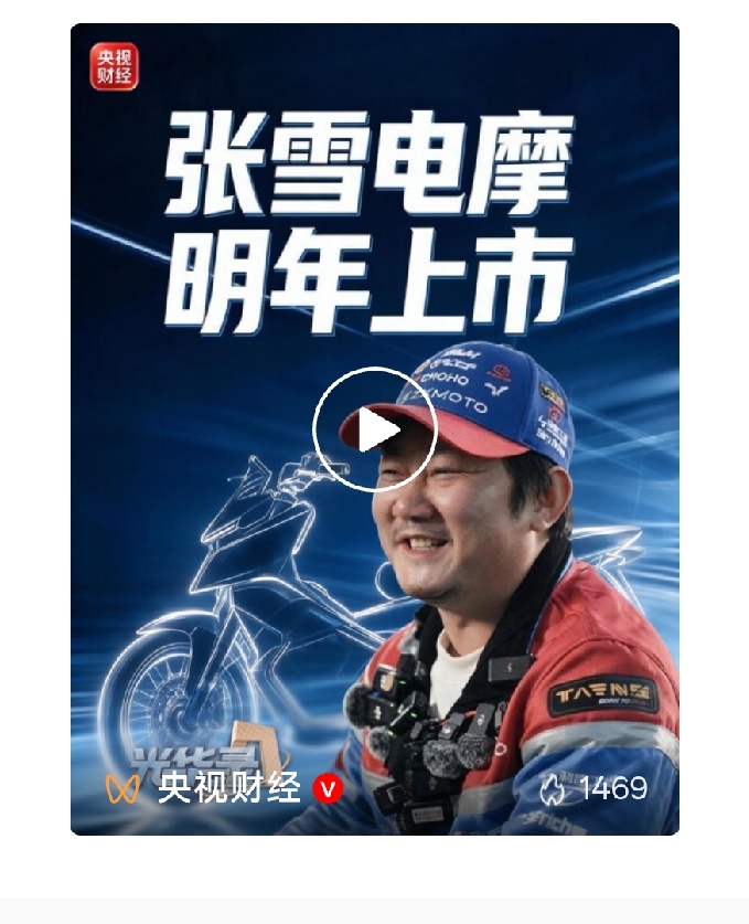 之前就蹲张雪机车的新车消息，没想到直接在央视财经的栏目里放了大瓜。
首款电摩定档明年上市，目标直接冲全球头部，卖点抓得特别准，轻量化、强动力、高能效，完全戳中玩车党对电摩的核心需求，不像很多市面上的电摩要么死重要么续航虚标，动力踩下去没劲儿。
最绝的是他说的那个两轮电动化红利，之前新能源汽车花了那么