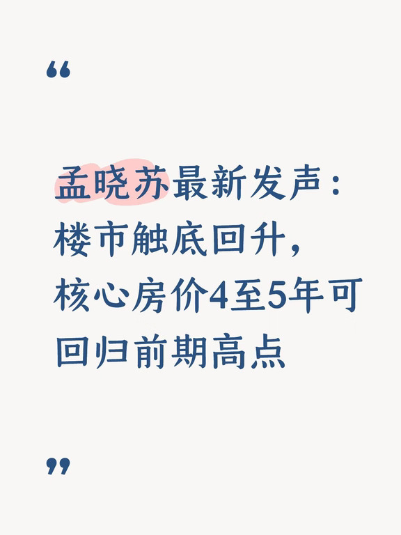 孟晓苏最新发声：楼市触底回升