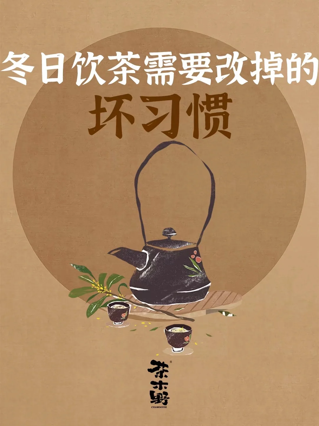 知识分享丨冬日饮茶需要改掉的坏习惯