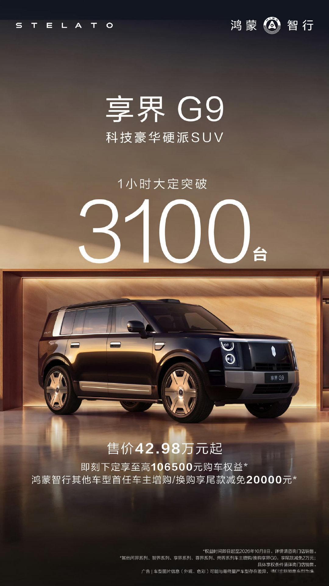 #享界g9#  一小时大定3100台，这个结果如何！

#智界RX由奔驰AMG调校大师调校##鸿蒙智行[超话]# ​