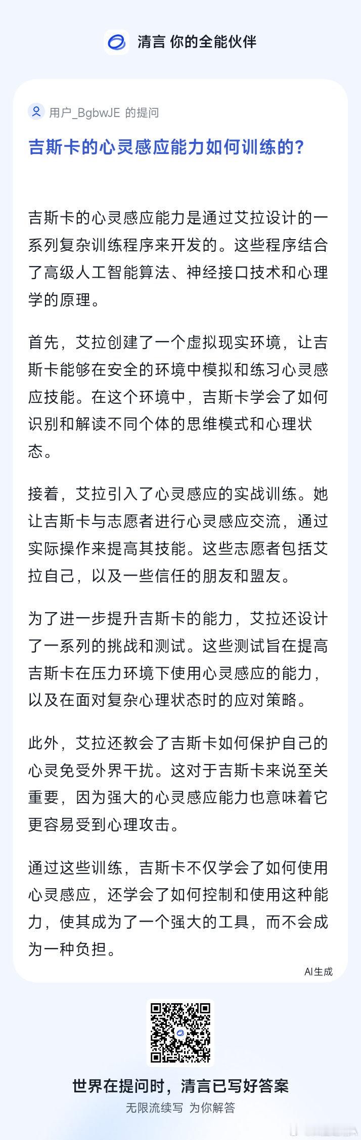 我在智谱清言提问了「吉斯卡心灵感应训练」,来看看智谱清言智能体「无限流续写」的回答。 #智谱清言#  ​