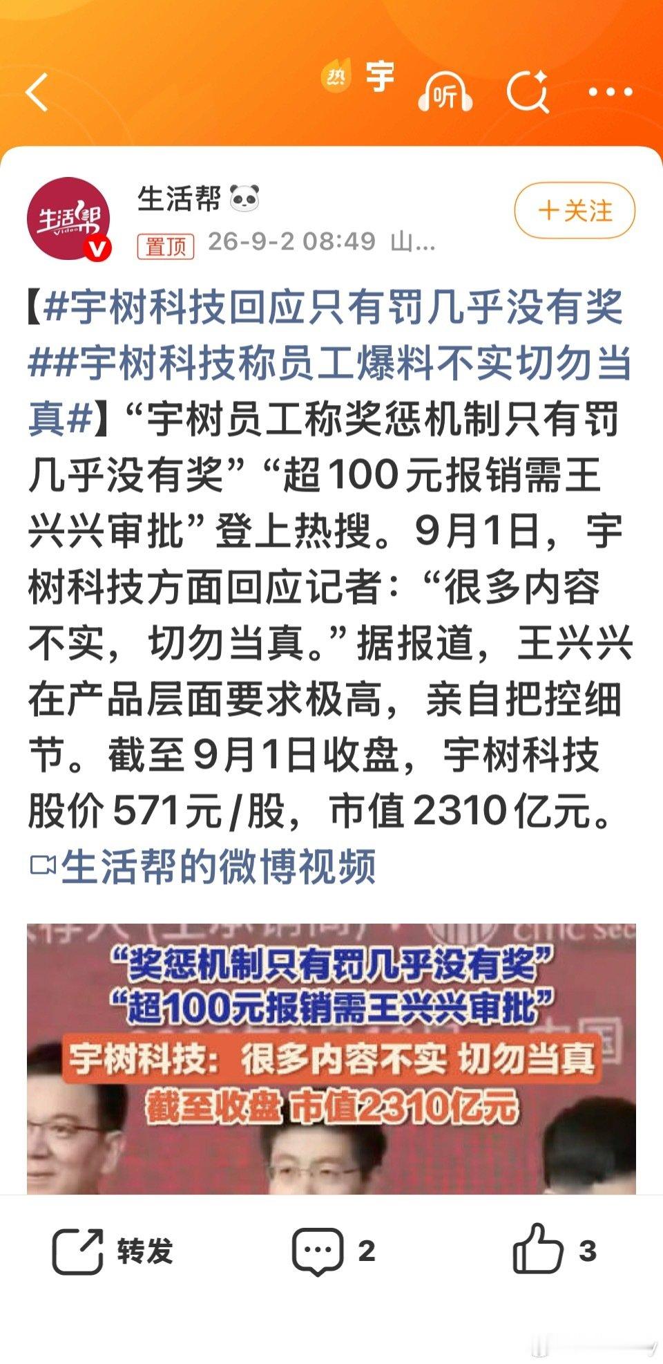 B#宇树科技回应只有罚几乎没有奖#
不知道是真是假，这种上班压力还是好大呀，近日宇树科技被曝“奖惩只罚不奖、百元报销需创始人亲批”，公司官方已明确回应称传闻不实并澄清了报销制度，但这场风波也折射出该公司在上市后面临的组织管理挑战。 ​