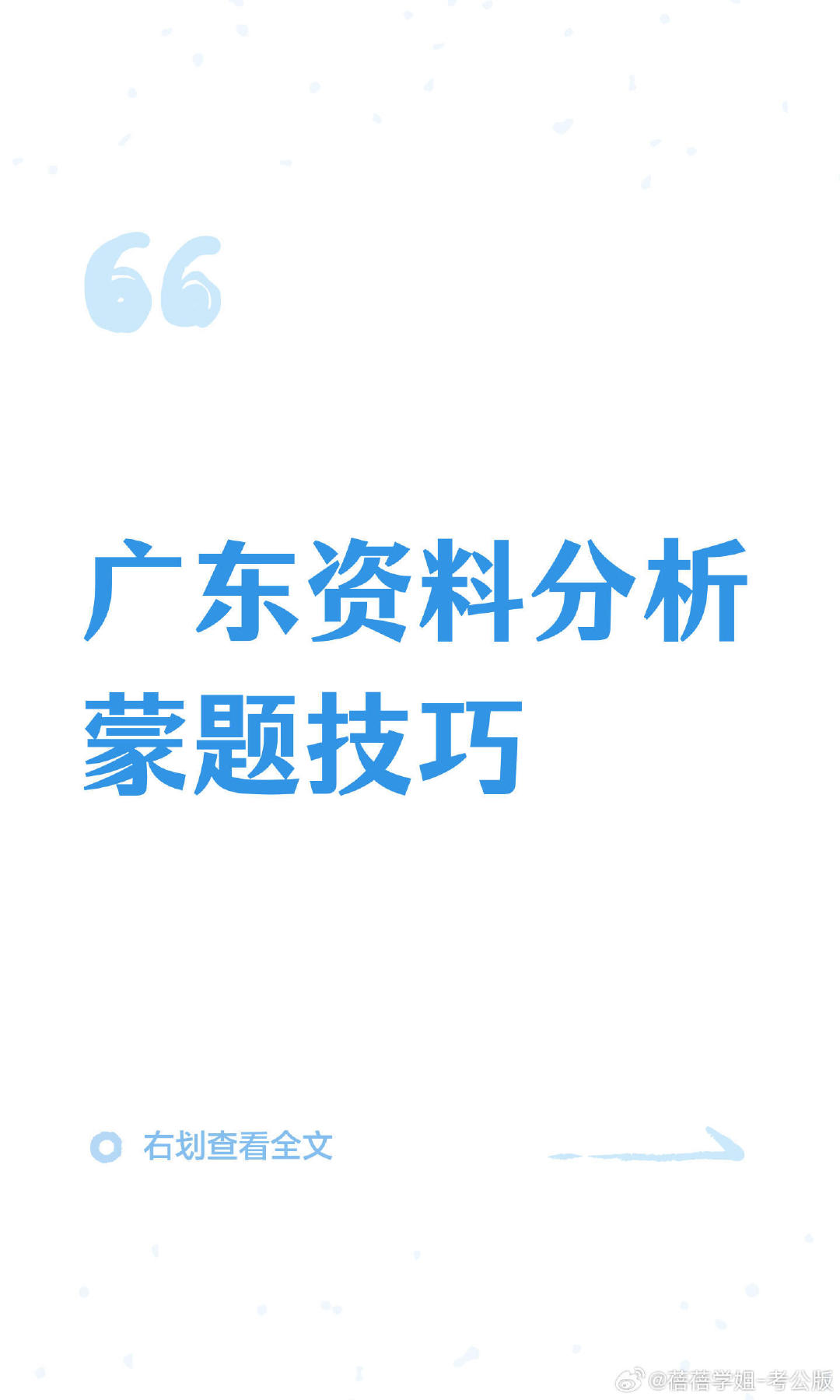 广东资料分析蒙题技巧

#广东省考##公考资料##公考# ​