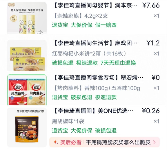三个挚爱粉在➕7直播间都买了什么？
