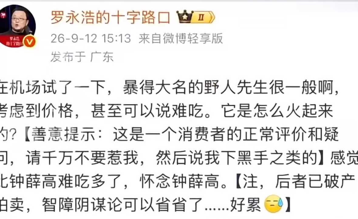#罗永浩吐槽野人先生后特意提示#
罗永浩发文吐槽并特意“免责” 9月12日，罗永浩在微博发文称，在机场试吃了暴得大名的“野人先生”冰淇淋后，感觉“很一般啊，考虑到价格，甚至可以说难吃”，并质疑它是如何火起来的。他还特意将其与已破产的钟薛高进行对比，称“感觉比钟薛高难吃多了，怀念钟薛高” ​