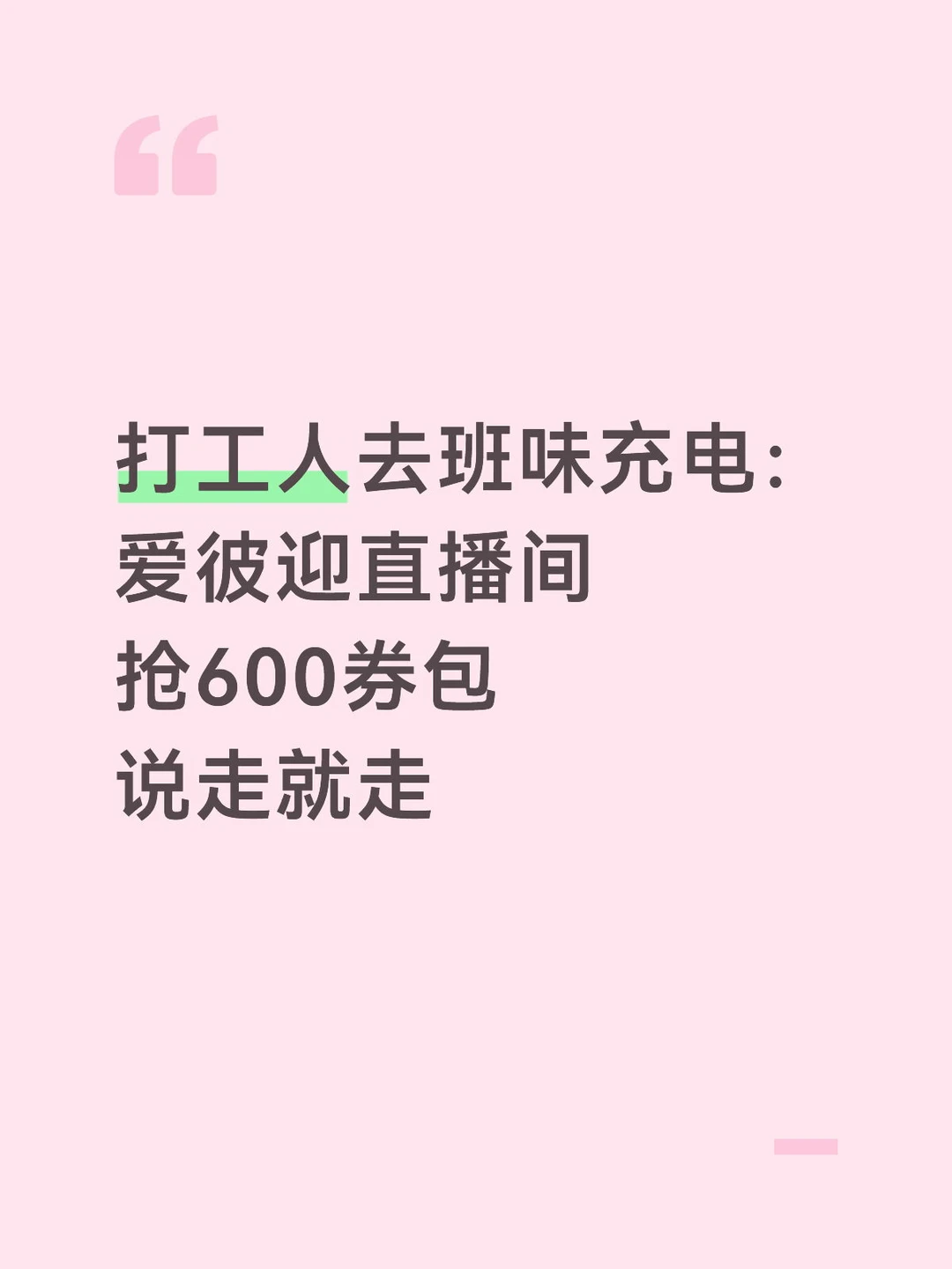 打工人的脑子已经飞到韩国了 身体还在工位