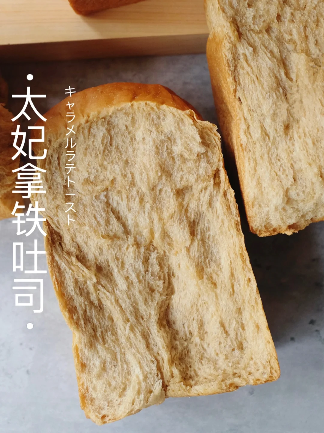 咖啡脑袋顶不住～太妃拿铁吐司｜嚼着吃的咖啡