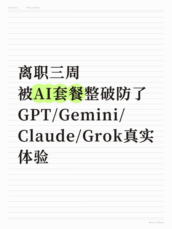 三周换了四家ai，被Claude封了两次号