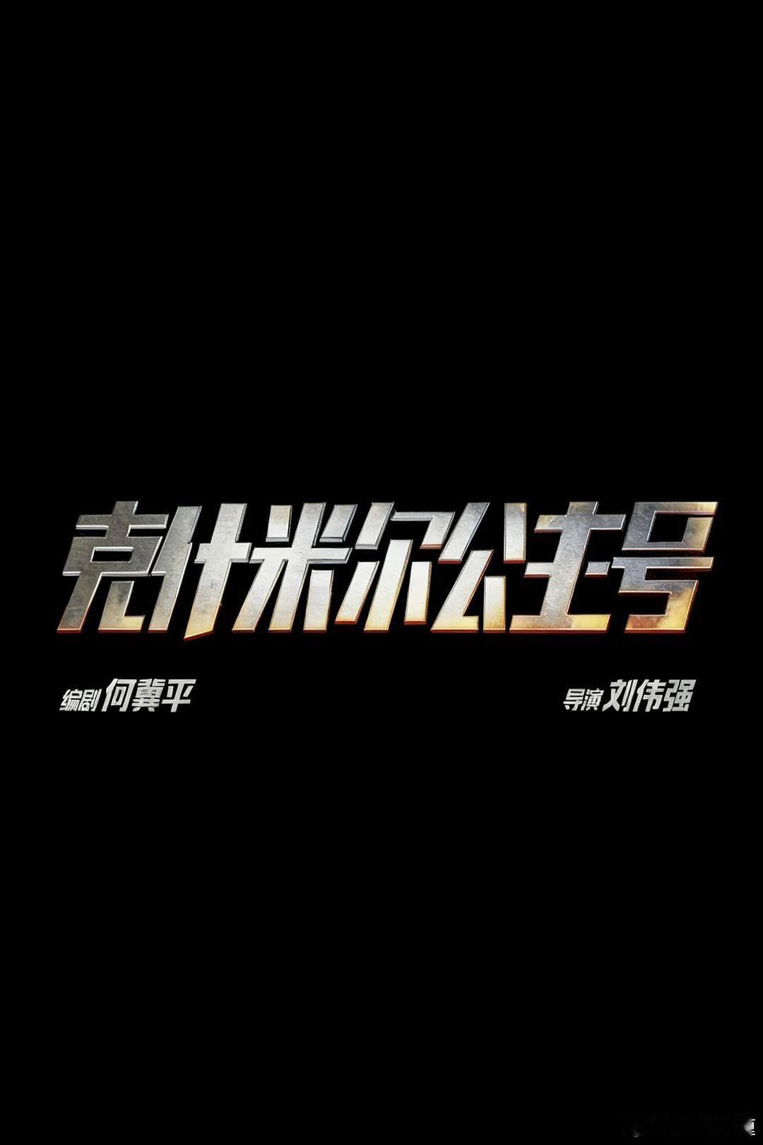 博纳如果国庆不上《克什米尔公主号》，那可以上AI原生动画电影《三星堆：未来往事》，说已经拿到证了。
《克什米尔公主号》跟该档期其他影片对比，没啥优势，成本应该不低，更何况《1840》也是陈坤主演，同一个档期相遇肯定没戏。 ​