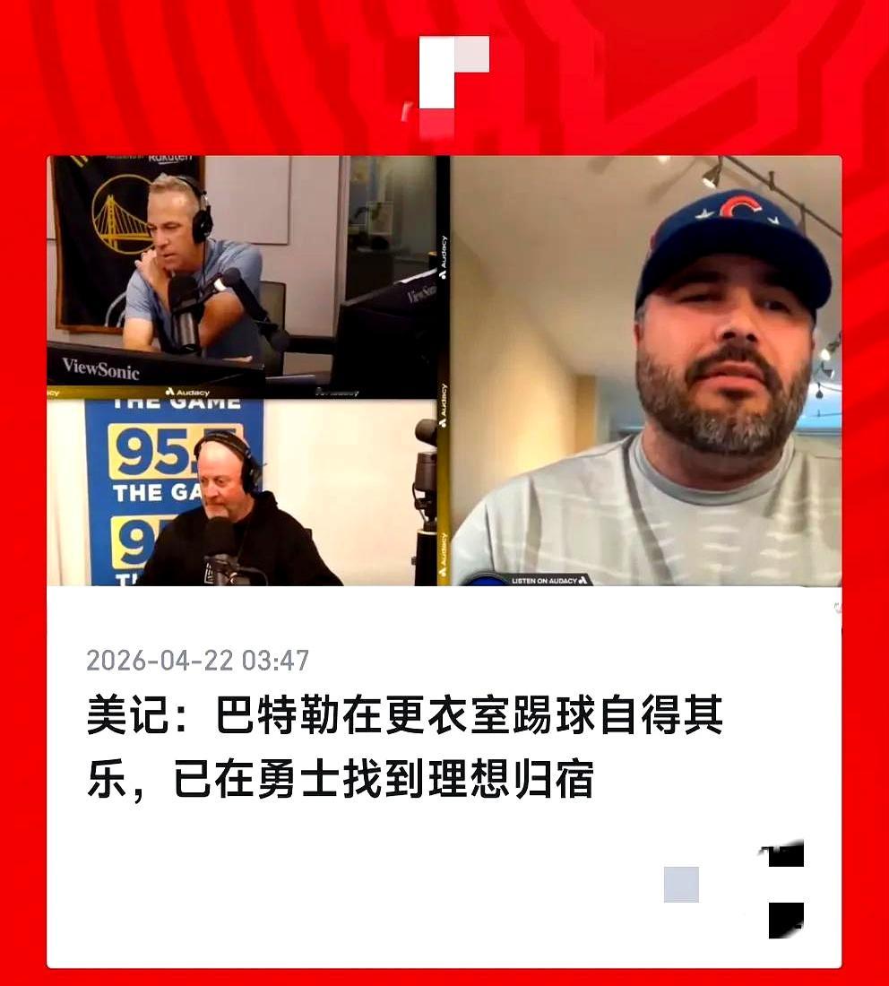 巴特勒年纪摆在那儿，勇士给了厚厚的一份合同，他也乐得悠着点，出勤要求轻...