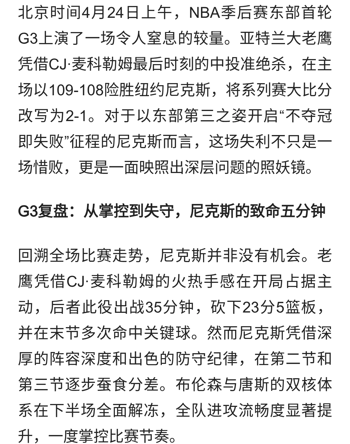 准绝杀！老鹰109-108逆转尼克斯，1-2尼克斯陷绝境