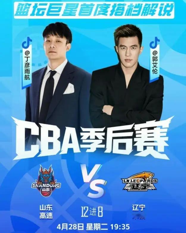 现在的CBA就是流量为王的时代？4月28日，十二进八有两场精彩对决的比...