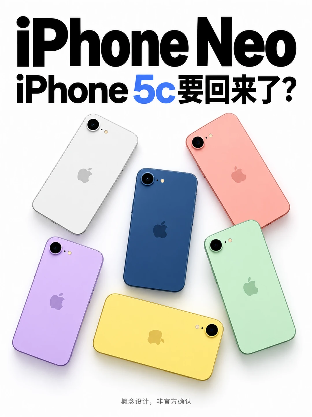 iPhone Neo前瞻📱难道苹果要把5c带回来了？