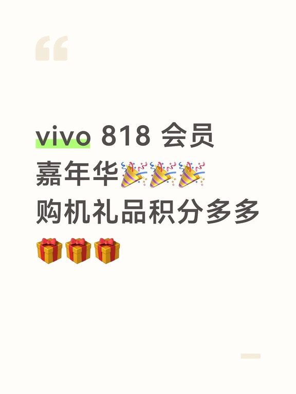 🎉vivo818会员嘉年华来啦！购机神券+积分狂飙，福利直接拉满！🔥
📱购机福利：活动期间购机享最高3倍积分，X系列、iQOO数字系列直接2 倍送！积分还能抵现，最高抵扣13%，四舍五入等于白拿好物～💸
🎁积分超好花：每天10点开放积分兑换，vivoLife周边、话费、视频会员都能换！12 更有千万积分大派送，拆红包最高赢888积分！
	
🏃‍♂️到店打卡：去指定体验店签到，直接领1000积分！还能免费贴膜、领818限定钥匙扣～
	
📅活动时间：8月1 8 日-8月20日，错过等一年！速冲！🛒#vivo818会员嘉年华#vivo #vivo体验店#vivo夏日超值季