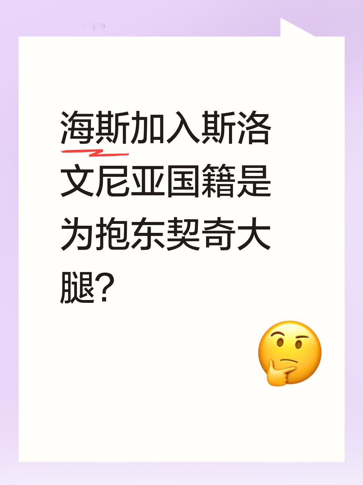 海斯加入斯洛文尼亚国籍是为抱东契奇大腿？ 湖人球员海斯近日确认已拿到斯...