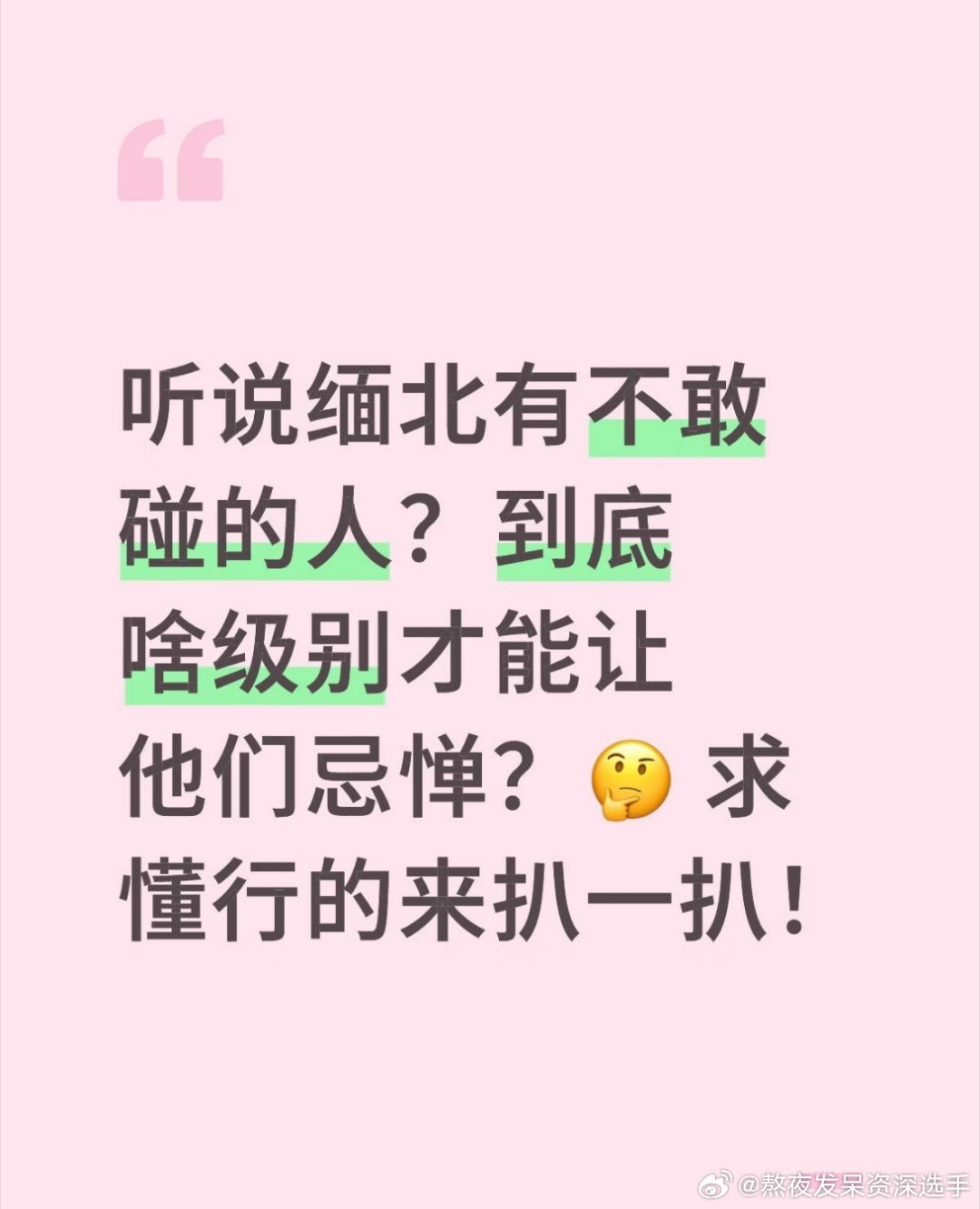 #缅北逃脱者称被逼干吃一碗盐巴#听说缅北有不敢碰的人？到底啥级别才能让他们忌惮？🤔 求懂行的来扒一扒！ ​