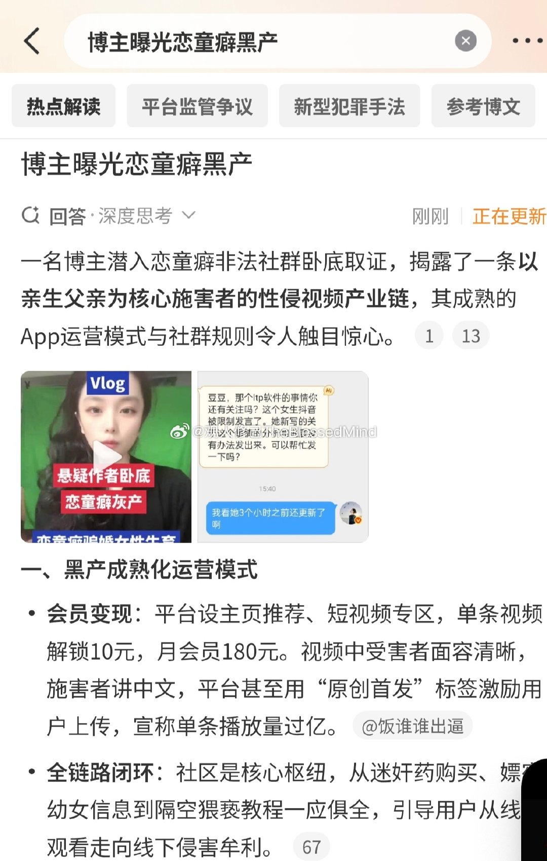 #博主曝光恋童癖黑产#

这是什么地狱新闻？保护孩子最可能的漏洞其实是对熟人的防备不严，各种亲戚朋友甚至包括爸爸，都留个心眼吧[祈祷] ​