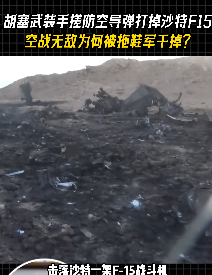 9月16日，也门胡塞武装对外宣布，在也门东北部马里卜省上空，击落了沙特皇家空军一架F15战斗机，同步放出作战视频，完整记录了整个交战过程。
 
这段时间胡塞在也门西海岸持续推进攻势，沙特扶持的也门政府军节节败退。
 
沙特为稳住局面，加大空袭强度，接连派出F15、台风战机，发动数百次空中打击，谁也没
