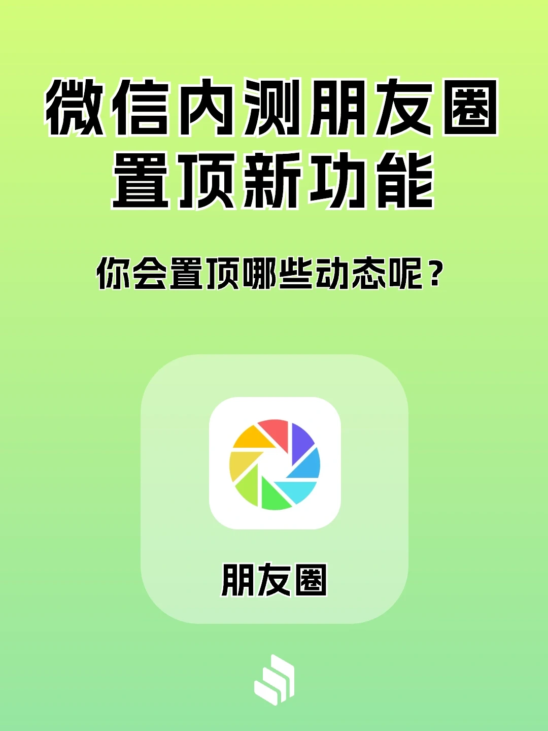 微信朋友圈可以置顶了？这是什么操作？