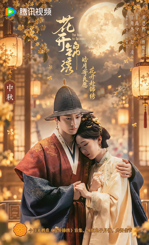 《花开锦绣》中秋海报