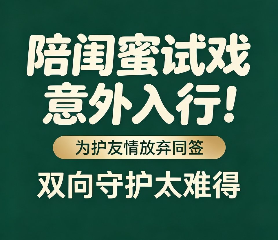 #代露娃是意外被公司签下的#
陪闺蜜试戏意外入行！代露娃综艺自曝奇遇，丁笑滢为护友情主动放弃同签。
 
神仙友谊太好磕！代露娃在综艺自曝入行奇遇，当年陪中戏闺蜜丁笑滢去耀客试戏，闺蜜遗憾落选，旁观的她却被经纪人一眼看中意外签约。为避免同门竞争伤及情谊，丁笑滢深思后主动放弃同签。多年后代 ​