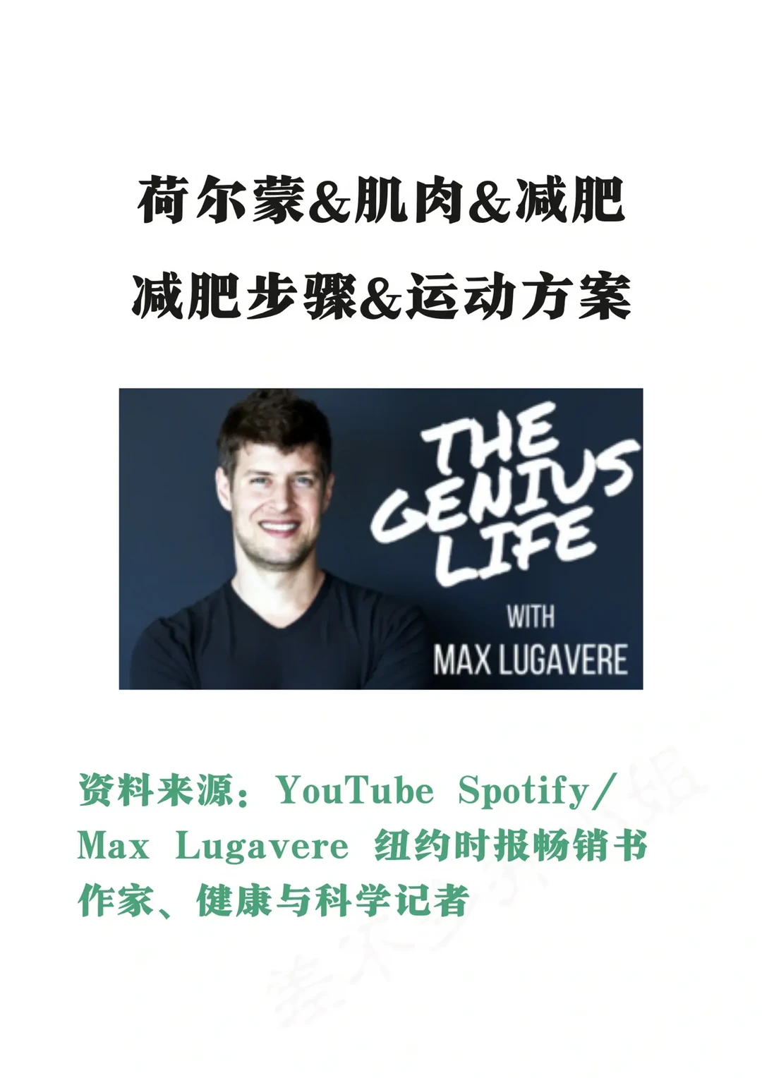 🔥热门健康播客：荷尔蒙&增肌减脂Tips✅