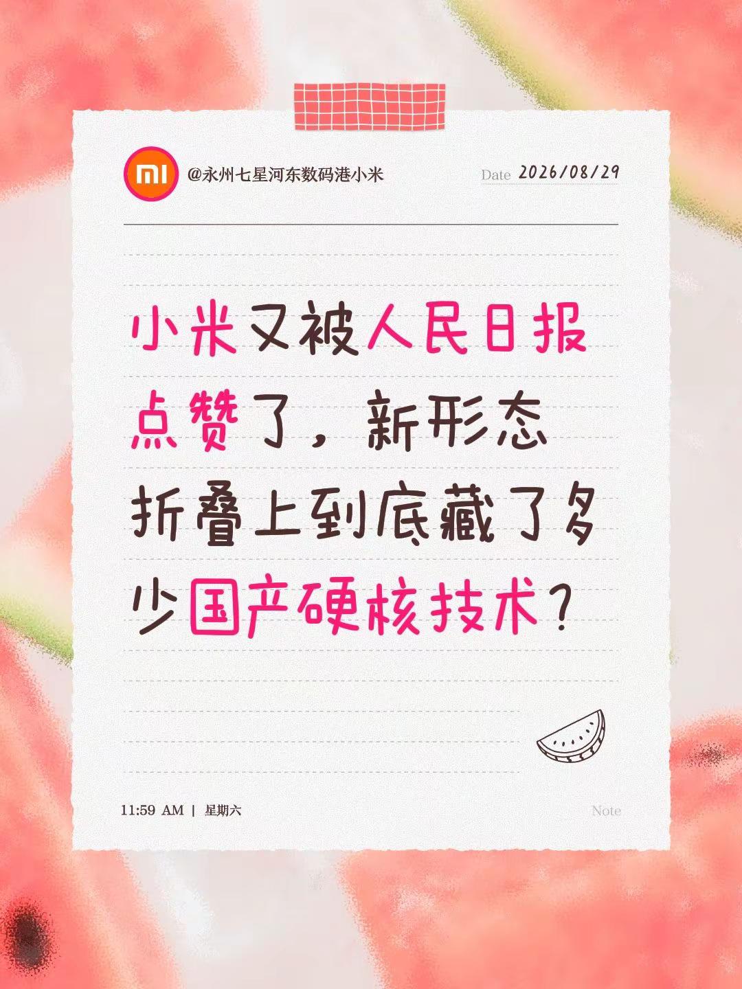 小米又被人民日报点赞了，新形态折叠上到底藏了多少国产硬核技术？