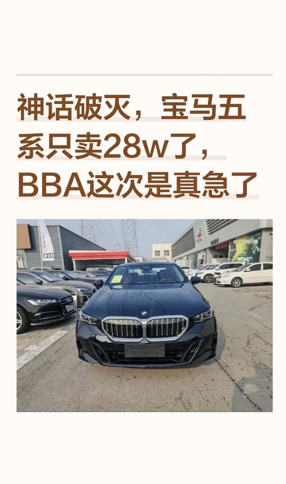 神话破灭，宝马5系只卖28w了，BBA这次是真