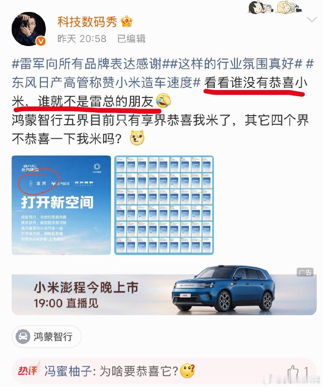 雷军向所有配合安排的企业微博表示感谢。
动作整齐化一，内容井然有序。
一博主评论，
“看看谁没有恭喜，谁就不是雷总的朋友。”
#雷军营销造势##雷军澎程营销# 
#这样的行业氛围真好# ​