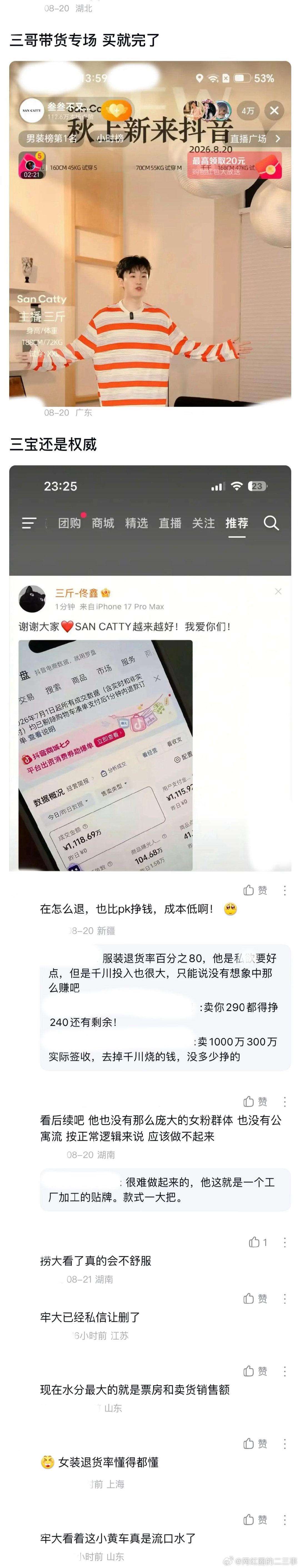 [吃瓜] ：2026年8.21、8.22吃瓜部分总结🍉
【个播篇（一）】75级大哥🦪
如图，网友：额，出名就是追着玉环打，搞了半天是一家人。

三斤带货专场，买就完了，三宝还是权威。

粉丝团比粉丝还多？抖音一哥吗？

（小情绪xqx、三斤9237sj、沙子哥、斤宝317jb） ​
