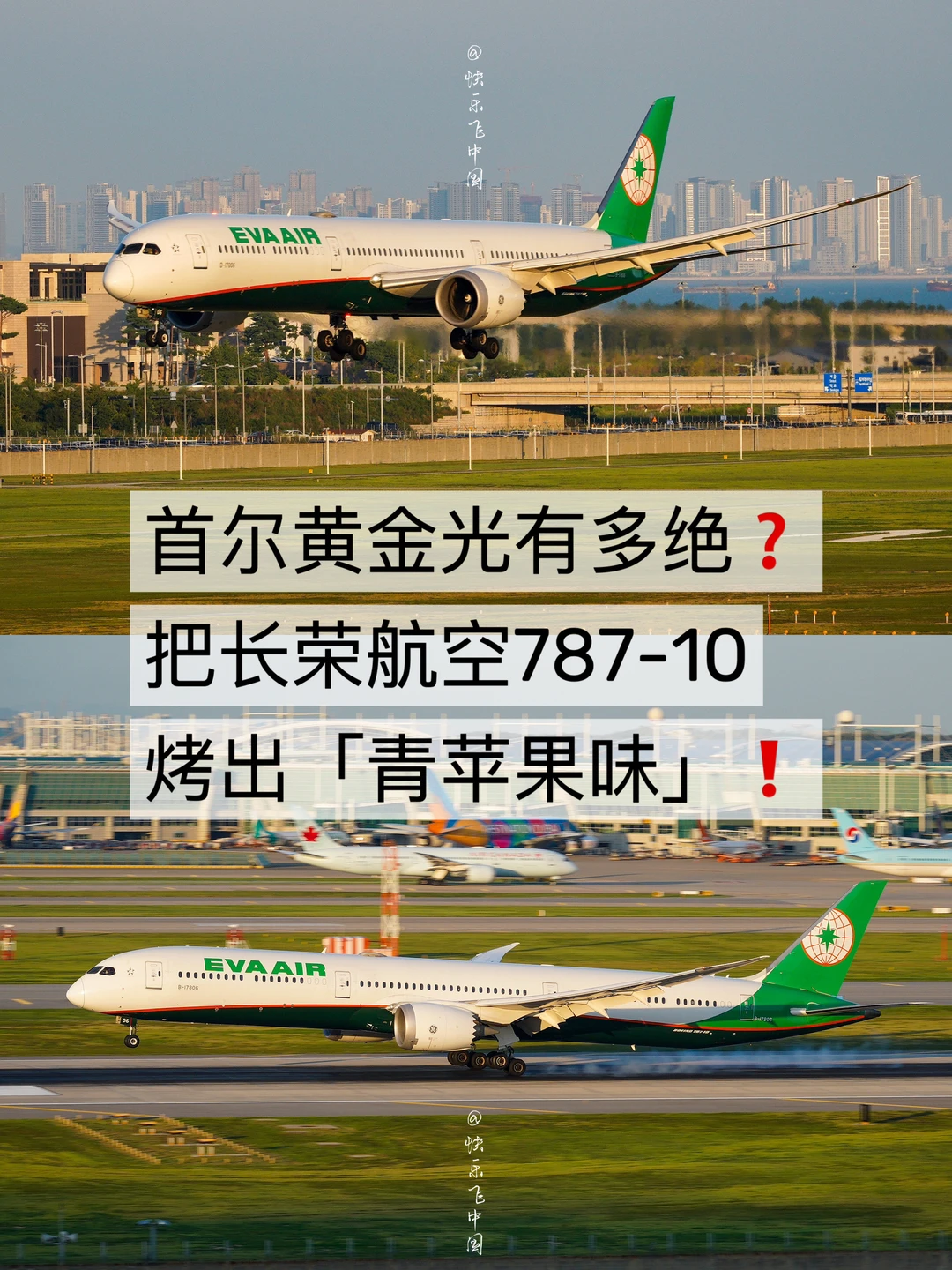 首尔黄金光有多绝❓把长荣787-10烤出苹果香