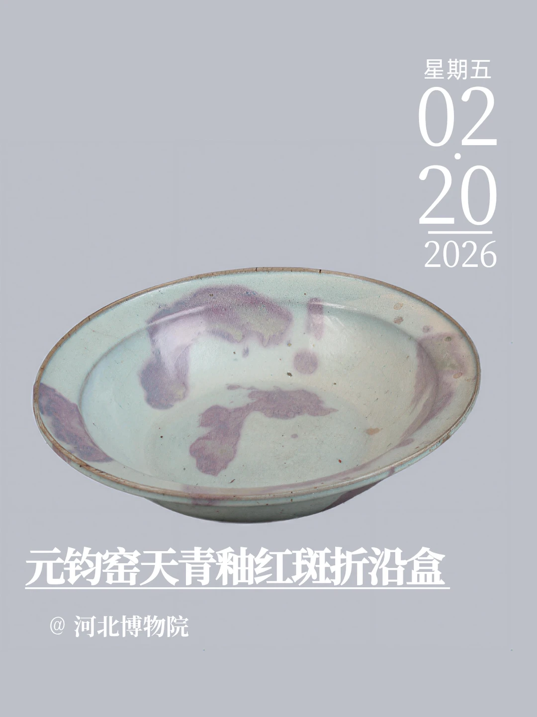 每天认识一件文物｜元钧窑天青釉红斑折沿盒