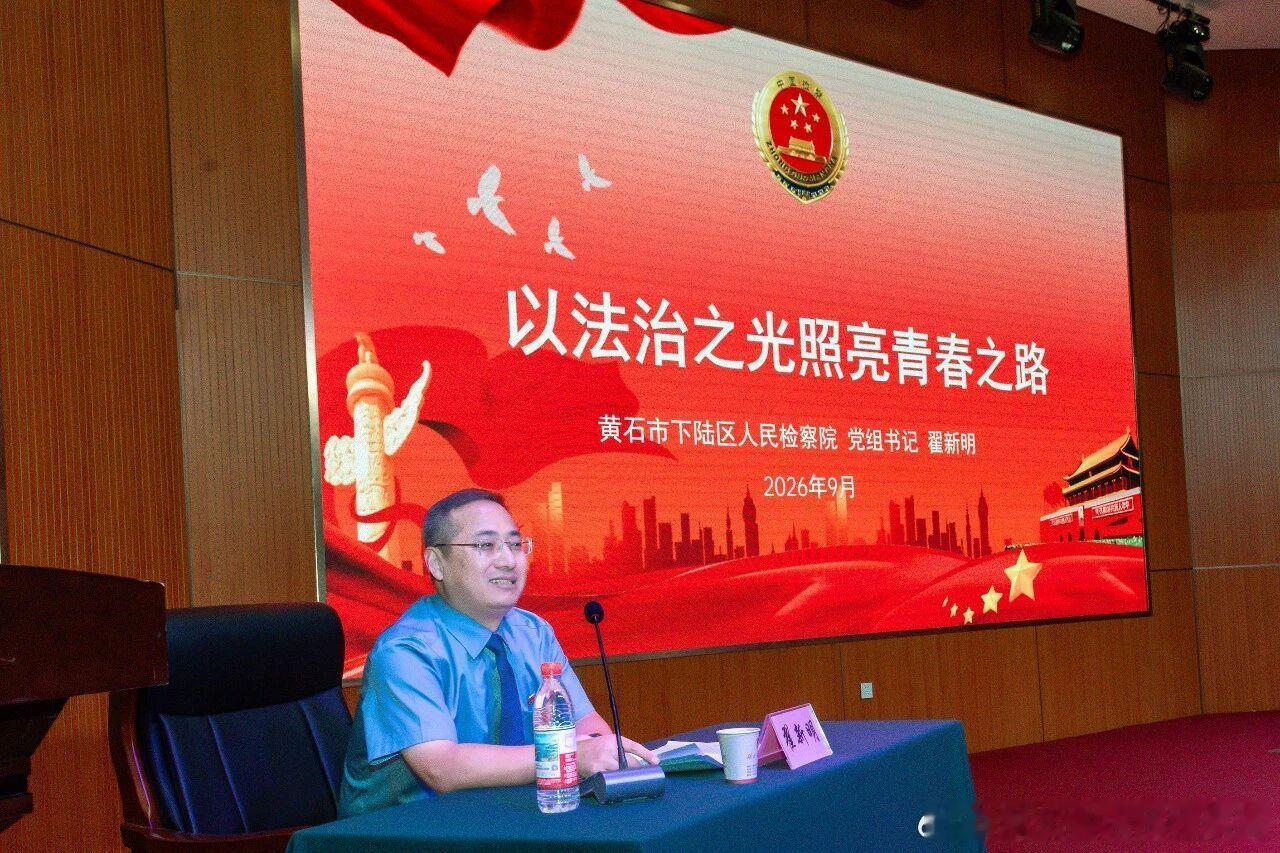 #鄂检新闻#【大学第一课来了位代理检察长：这五类风险，大一新生最容易栽】黄石市下陆区人民检察院党组书记、代理检察长翟新明走进湖北理工学院，为2026级新生带来一堂大学校园“法治第一课”。围绕理想信念、心理自律、财产安全、人身防护、价值塑造五个维度，他结合真实司法案例与历史名人故事，把青 ​